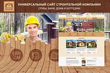 Универсальный сайт строительной компании